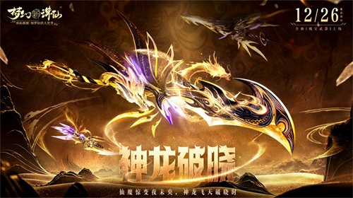 全新瑰寶武器上新 《夢幻新誅仙》一生所愛時裝演繹經典愛戀