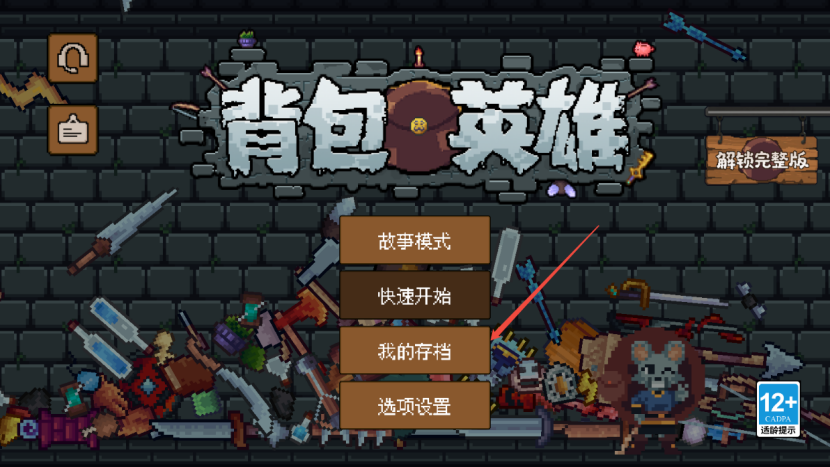 背包英雄云存檔：3步防進(jìn)度丟失，手殘黨必看-景澄手游網(wǎng)