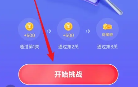 開始挑戰界面示意圖