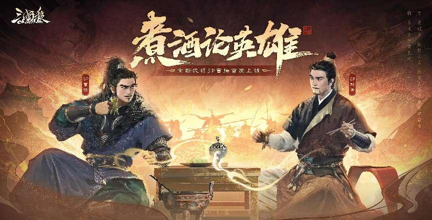 《三國殺OL》元旦狂歡!全新多形態武將SP曹操震撼來襲!