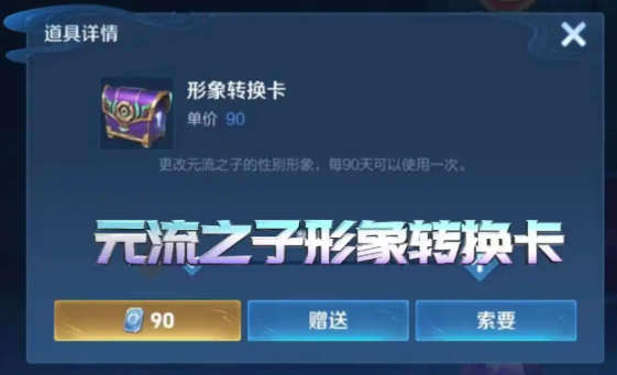 王者榮耀元流之子如何換性別?條件道具詳解