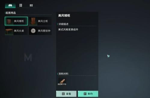 家具選擇界面