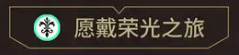 愿戴榮光之旅效果示例