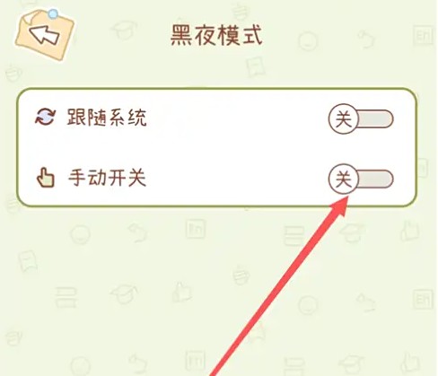 步驟4：開啟黑夜模式