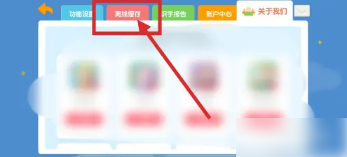 離線緩存選項