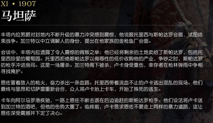 《四海兄弟：故鄉(xiāng)》第十一章1907劇情場景