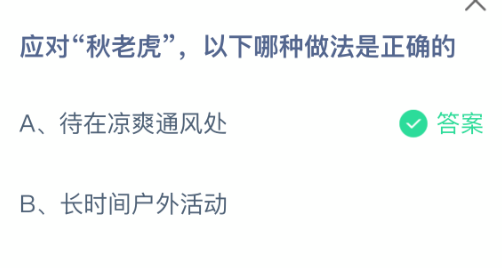 秋老虎來襲，這樣避暑才科學！螞蟻莊園今日答案來啦-景澄手游網