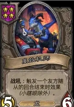 爐石戰棋新隨從：高效機師，每回合自動觸發友方效果-景澄手游網