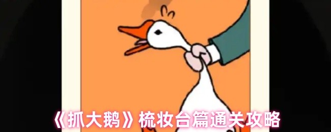 梳妝臺關卡界面示意圖