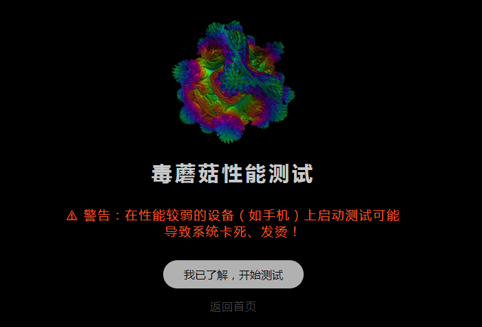 毒蘑菇測試網站深度解析：如何真實評測手機CPU性能？-景澄手游網