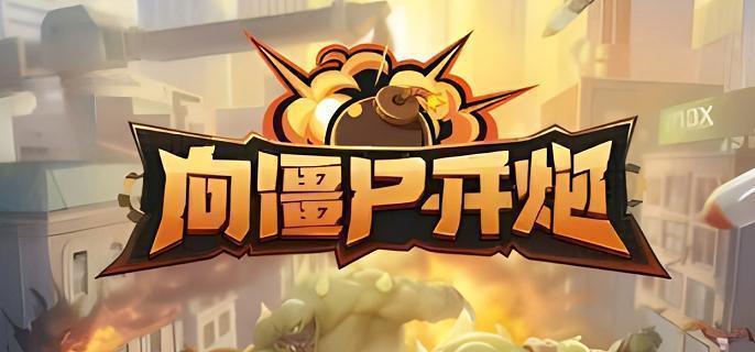 向僵尸開炮鉆石使用攻略:體力圖紙優先