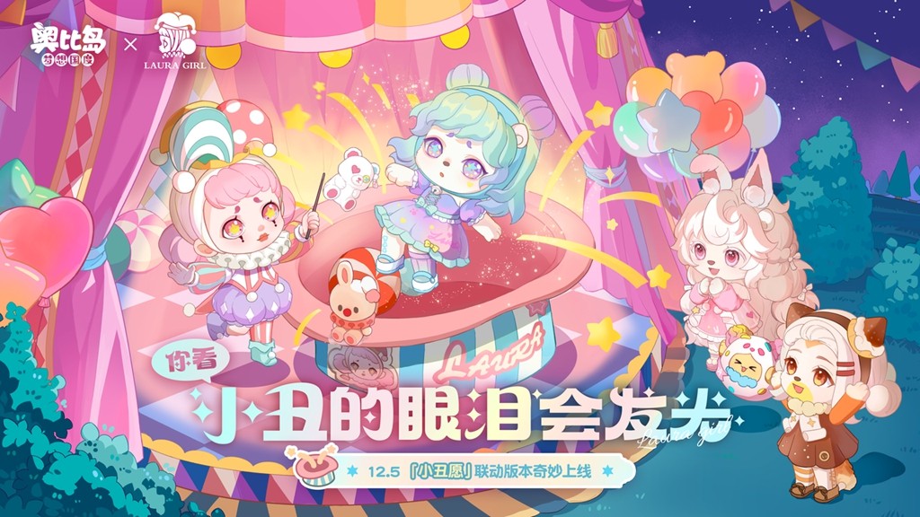 奧比島「小丑愿」限時(shí)活動(dòng)全新來襲!限定主題裝扮、家具上線!