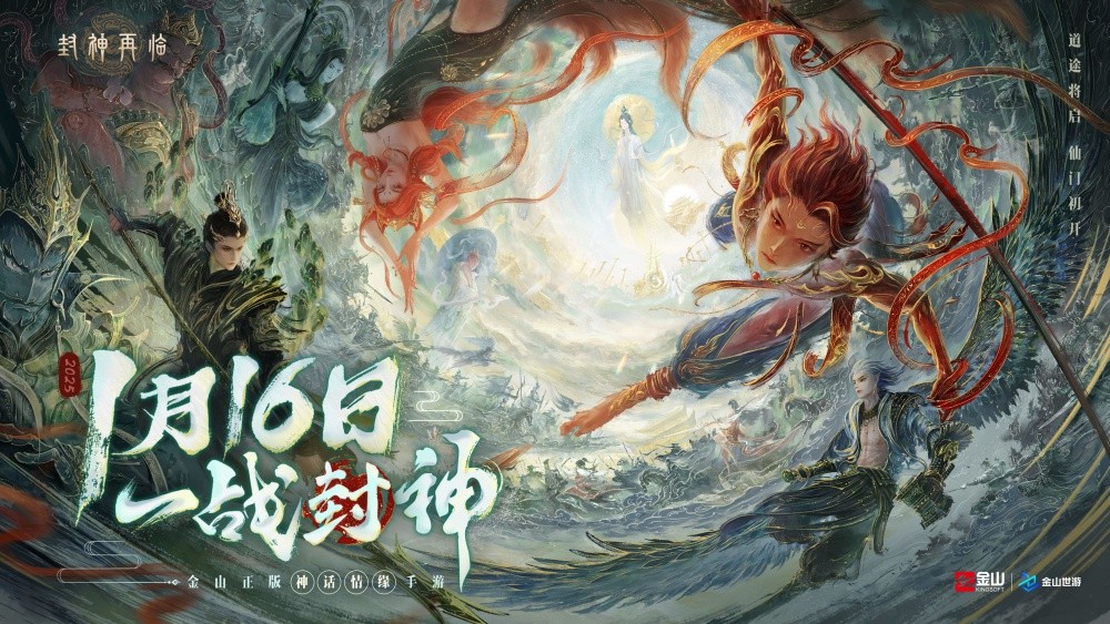 《封神再臨》手游1月16日公測，邀你共戰封神！-景澄手游網