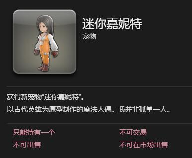 最終幻想14迷你嘉妮特寵物怎么得?獲取方法