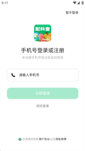 配料查APP注冊(cè)完成