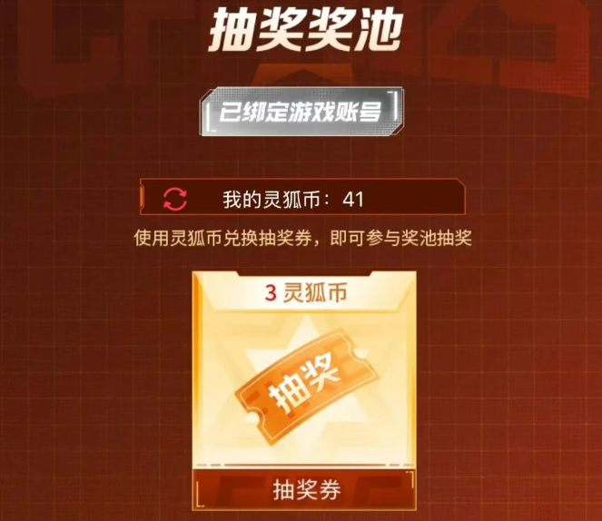 靈狐幣兌換抽獎券