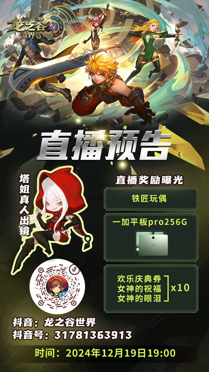 《龍之谷世界》先鋒二測(cè) 策劃面對(duì)面直播即將開啟