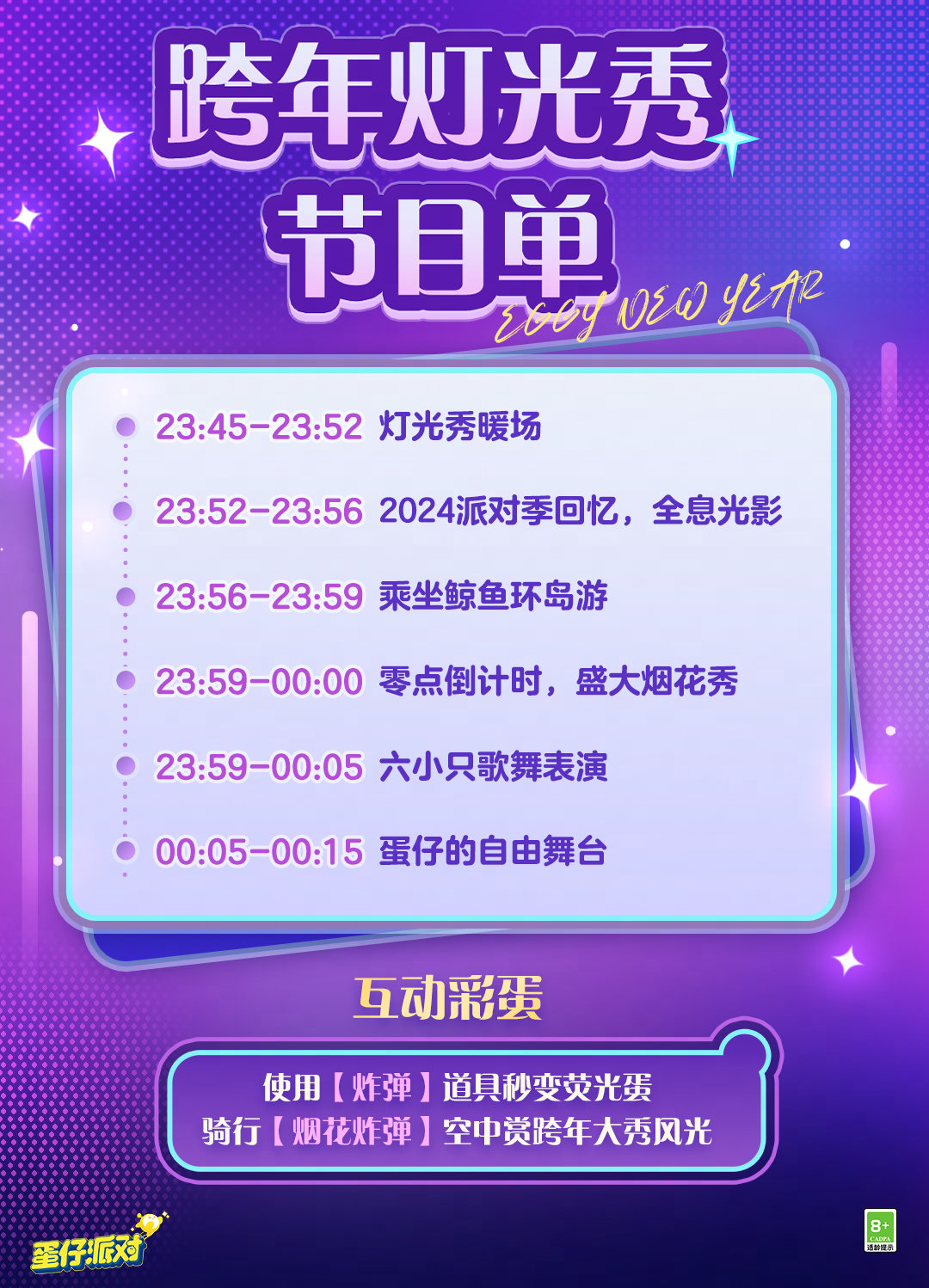 《蛋仔派對》跨年活動:2024告別,2025狂歡啟幕