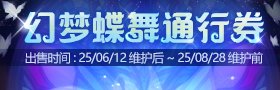 幻夢蝶舞通行券