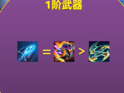 一階武器對(duì)比