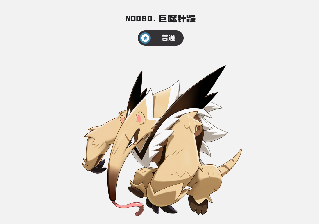 巨噬針鼴戰斗展示