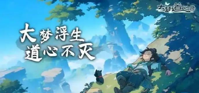 《大夢(mèng)道心錄》古剎副本全攻略:高難度挑戰(zhàn)下的資源獲取與戰(zhàn)力提升秘籍