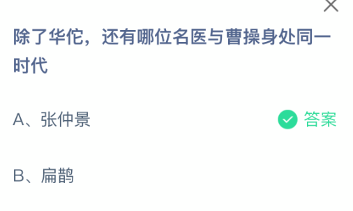探索東漢末年的名醫：今日螞蟻莊園小課堂-景澄手游網
