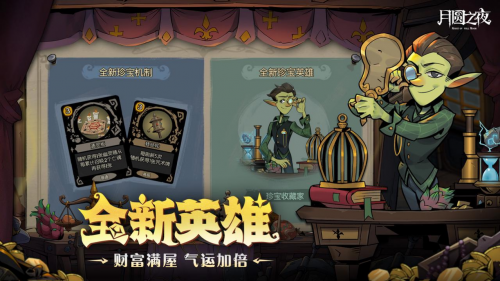 《月圓之夜》S6賽季上線,珍寶機制助力冒險