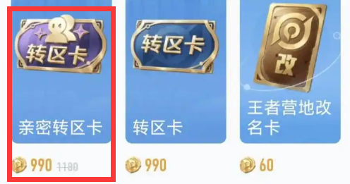 親密轉(zhuǎn)區(qū)卡購買選項(xiàng)