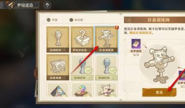 存檔訓練場建設界面