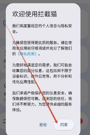 攔截貓APP下載頁面