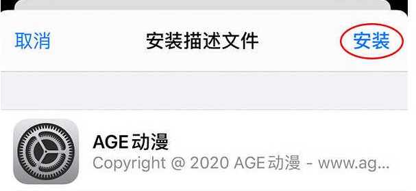 AGE動漫iOS手機下載教程：從描述文件到安裝全流程