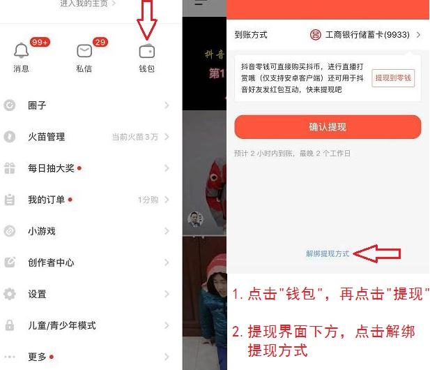 解綁提現方式界面