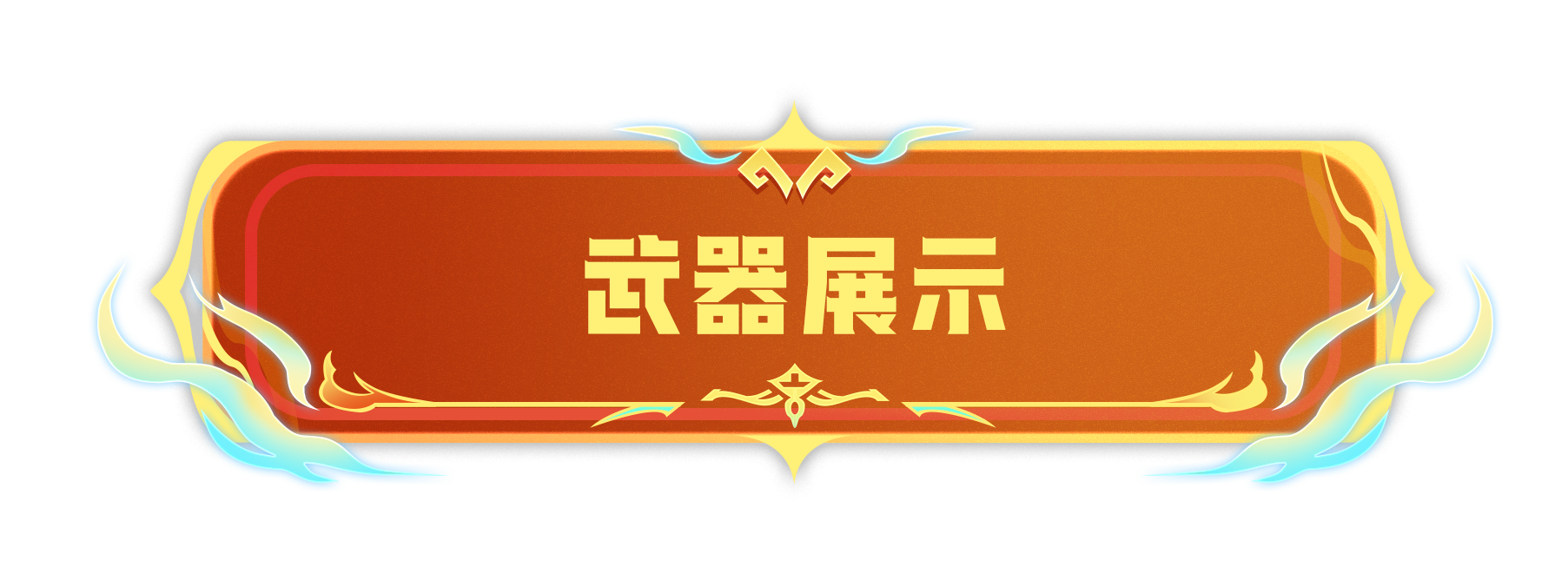 魔武-惡棍外觀