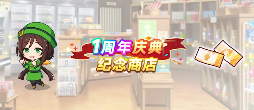 紀念商店界面示意圖