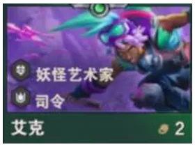 金鏟鏟之戰S14:2費艾克深度攻略,雙羈絆+技能詳解助你稱霸天梯!