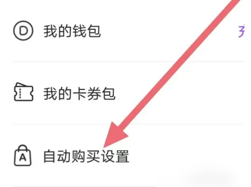 自動(dòng)購買設(shè)置