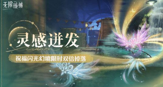 靈感迸發
