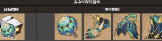 寶命長存的蒔者套裝示意圖