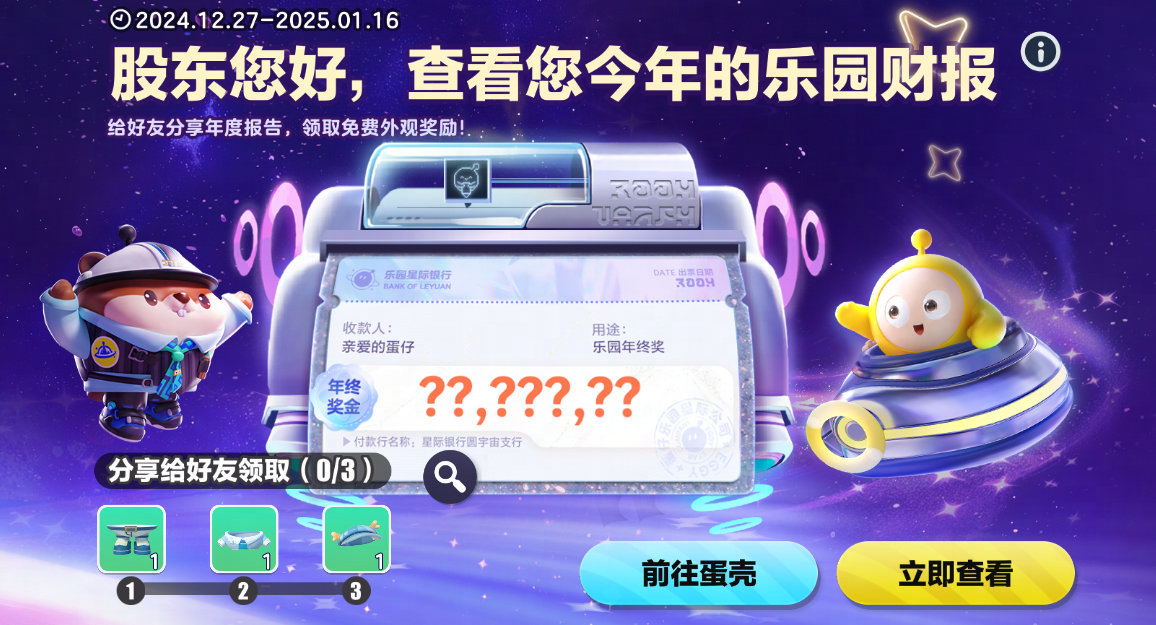 《蛋仔派對》跨年活動:2024告別,2025狂歡啟幕