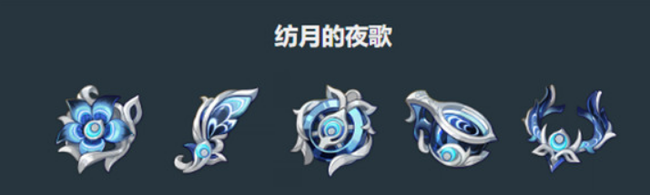 紡月的夜歌圣遺物