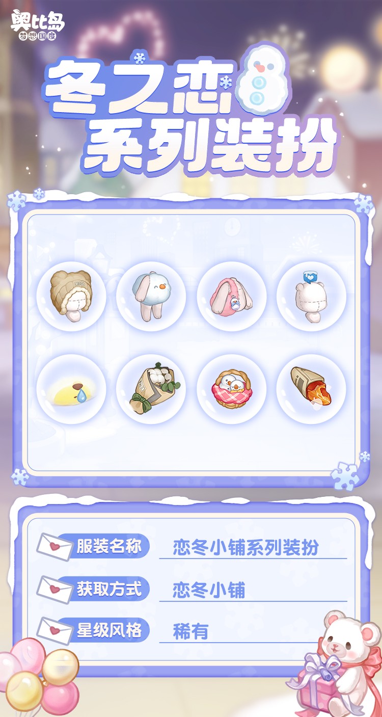 奧比島「冬之戀」活動(dòng)來(lái)襲！限定暖冬主題裝扮、家具上線！