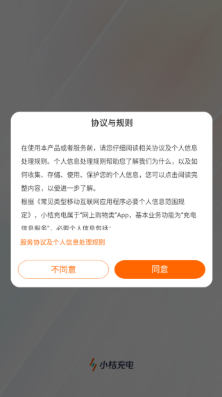 隱私協(xié)議同意界面