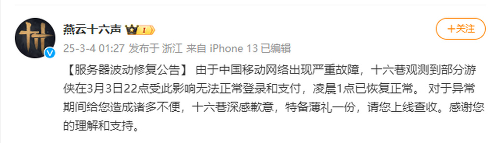 網易游戲遭中國移動網絡故障,玩家損失有補償嗎?