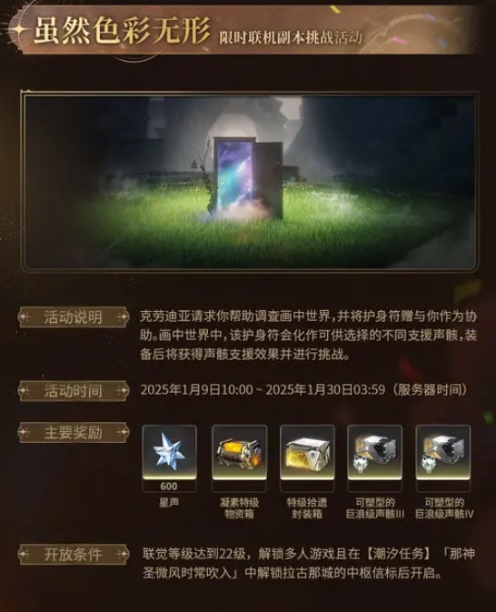 鳴潮2.0雖然色彩無形活動詳解