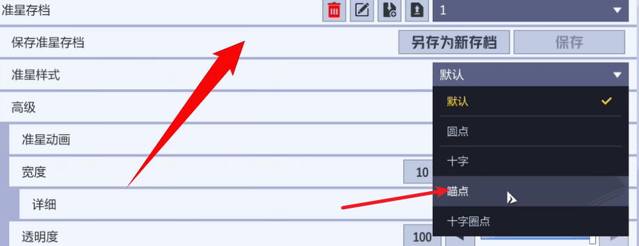 準(zhǔn)星樣式選擇 (919×354)