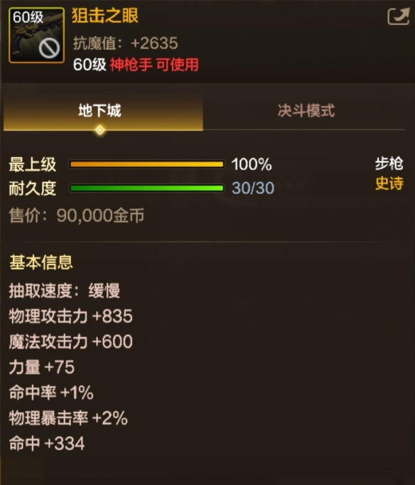 《地下城與勇士：起源》60級史詩步槍「狙擊之眼」實戰(zhàn)解析-景澄手游網(wǎng)