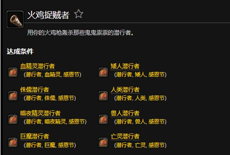 《魔獸世界》感恩節「火雞捉賊者」成就解鎖指南與操作技巧-景澄手游網