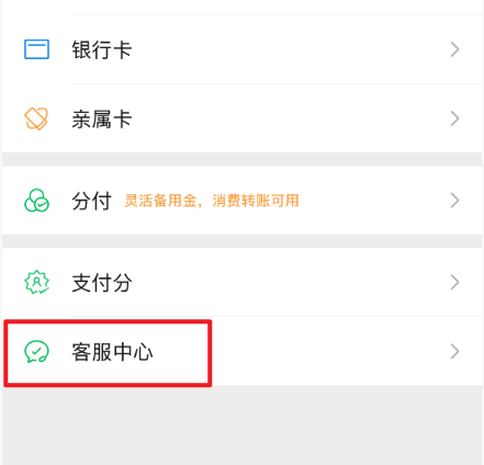 錢包頁面，顯示客服中心入口