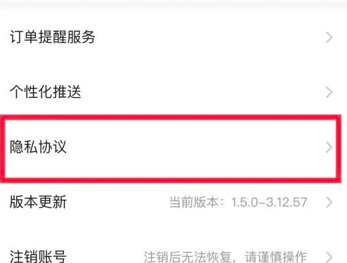 隱私協(xié)議界面